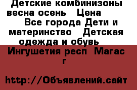 Детские комбинизоны весна осень › Цена ­ 1 000 - Все города Дети и материнство » Детская одежда и обувь   . Ингушетия респ.,Магас г.